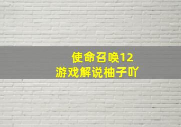 使命召唤12游戏解说柚子吖