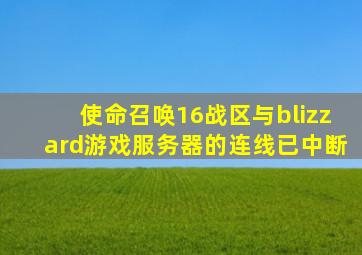 使命召唤16战区与blizzard游戏服务器的连线已中断