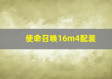 使命召唤16m4配装