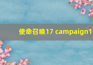 使命召唤17 campaign1