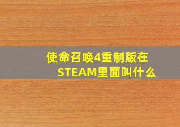 使命召唤4重制版在STEAM里面叫什么