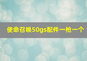 使命召唤50gs配件一枪一个