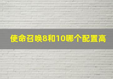 使命召唤8和10哪个配置高