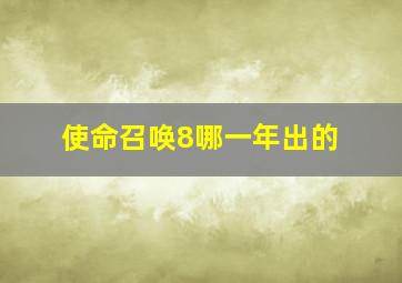 使命召唤8哪一年出的