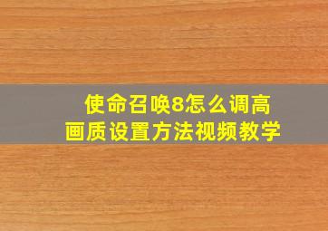 使命召唤8怎么调高画质设置方法视频教学