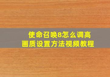 使命召唤8怎么调高画质设置方法视频教程