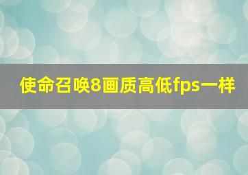 使命召唤8画质高低fps一样