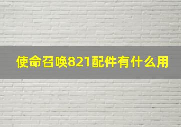 使命召唤821配件有什么用