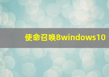 使命召唤8windows10