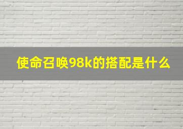 使命召唤98k的搭配是什么