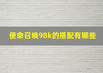 使命召唤98k的搭配有哪些