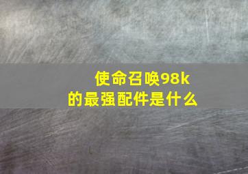 使命召唤98k的最强配件是什么