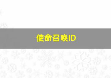 使命召唤ID