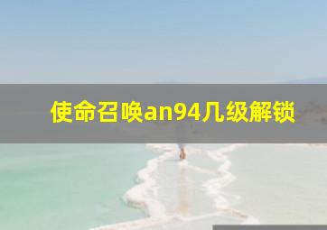 使命召唤an94几级解锁