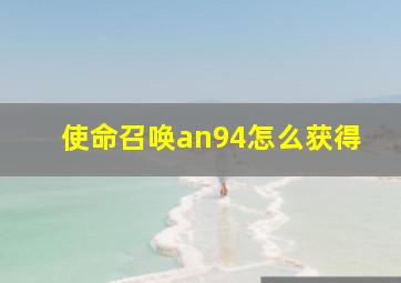 使命召唤an94怎么获得