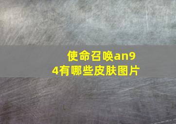 使命召唤an94有哪些皮肤图片