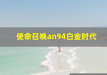 使命召唤an94白金时代