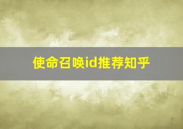 使命召唤id推荐知乎