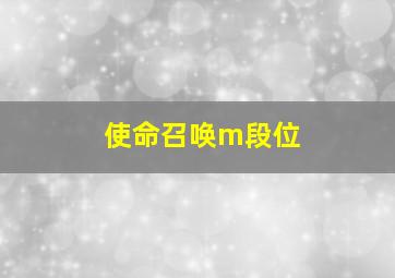 使命召唤m段位