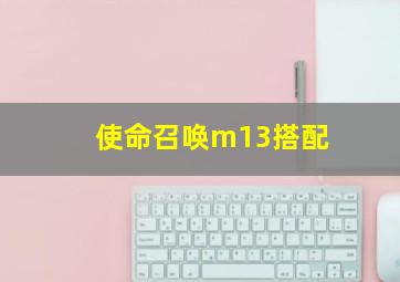 使命召唤m13搭配