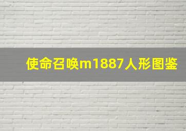 使命召唤m1887人形图鉴