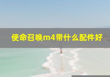 使命召唤m4带什么配件好