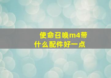 使命召唤m4带什么配件好一点