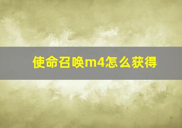 使命召唤m4怎么获得