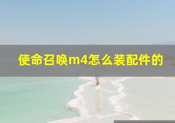 使命召唤m4怎么装配件的