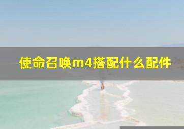 使命召唤m4搭配什么配件