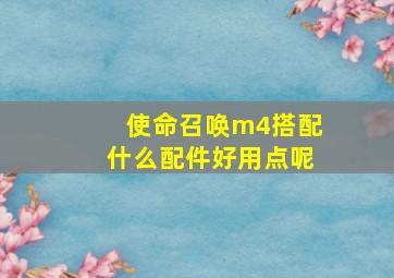 使命召唤m4搭配什么配件好用点呢