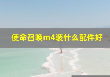 使命召唤m4装什么配件好