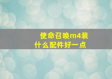 使命召唤m4装什么配件好一点