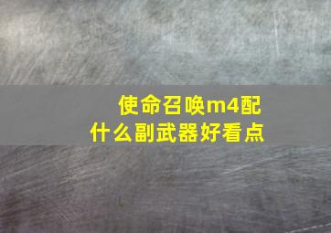 使命召唤m4配什么副武器好看点