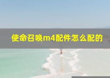 使命召唤m4配件怎么配的