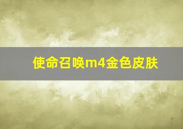 使命召唤m4金色皮肤