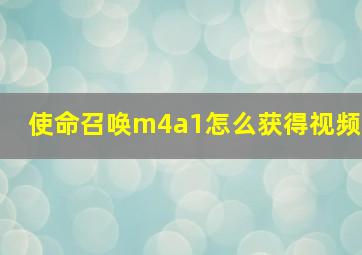 使命召唤m4a1怎么获得视频