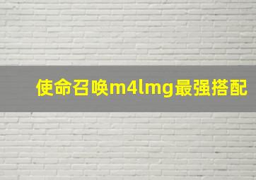 使命召唤m4lmg最强搭配