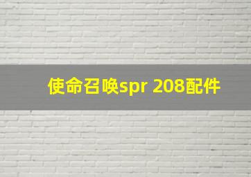 使命召唤spr 208配件