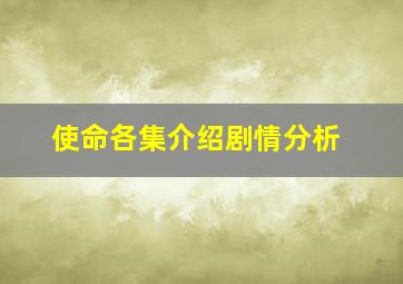 使命各集介绍剧情分析