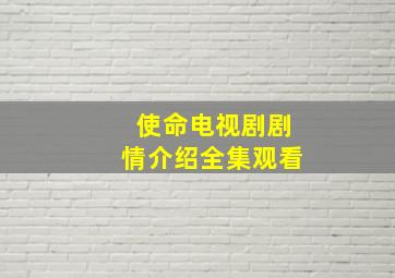 使命电视剧剧情介绍全集观看