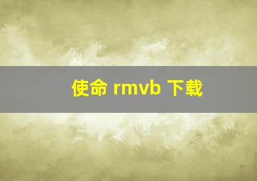 使命 rmvb 下载