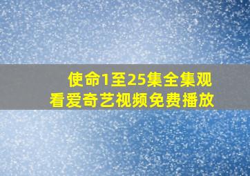 使命1至25集全集观看爱奇艺视频免费播放