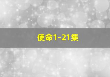 使命1-21集