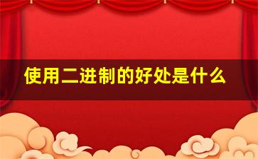 使用二进制的好处是什么