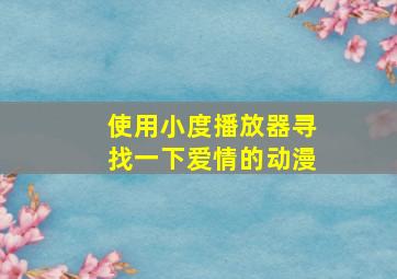 使用小度播放器寻找一下爱情的动漫