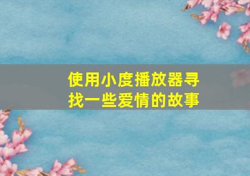 使用小度播放器寻找一些爱情的故事