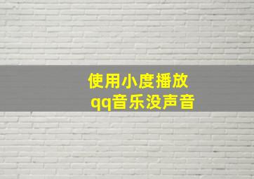 使用小度播放qq音乐没声音