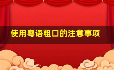 使用粤语粗口的注意事项