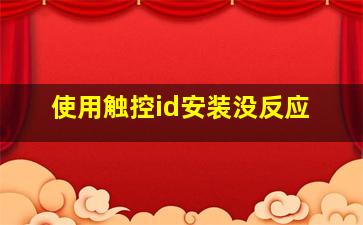 使用触控id安装没反应